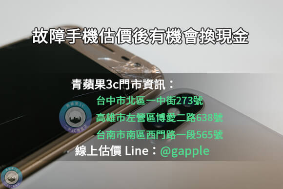 台中收購故障手機-壞掉手機回收價格-青蘋果3c