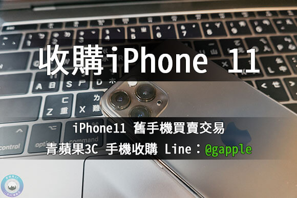 收購iphone 11-台中二手iphone回收價格-青蘋果3c