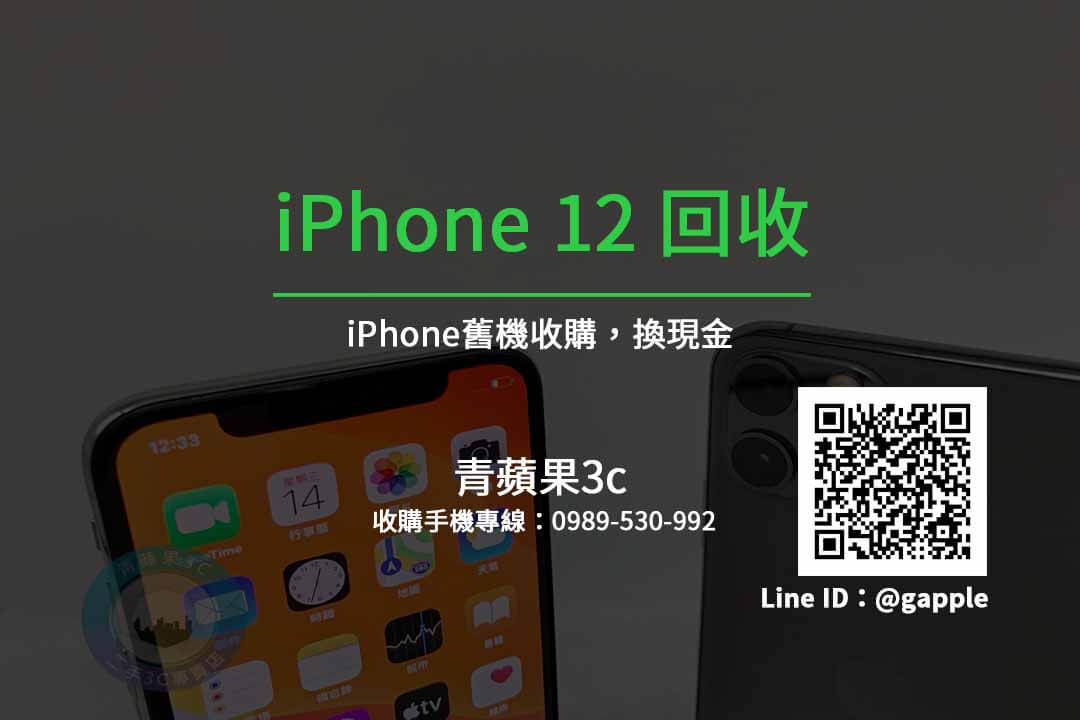 台中回收iPhone12-舊手機快速脫手換現金 | 青蘋果3c
