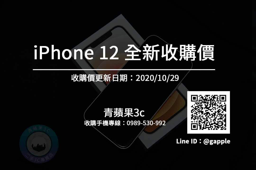 全新iPhone12收購價在這裡查詢-青蘋果3C
