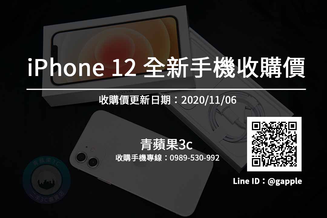【Apple】iphone線上估價-你的iPhone 12 還能賣多少錢？