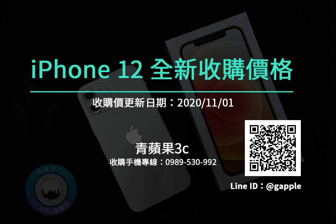 iphone12全新收購