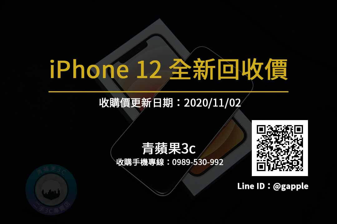 【全新iphone收購】-iPhone 12高價收購手機-青蘋果3c
