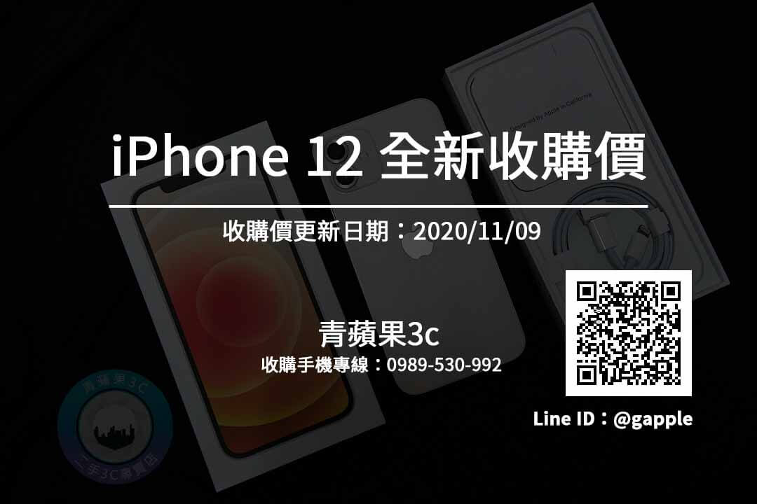 台中收全新iPhone 全新iPhone12收購價搶先看(11/9)-每天更新-青蘋果3c