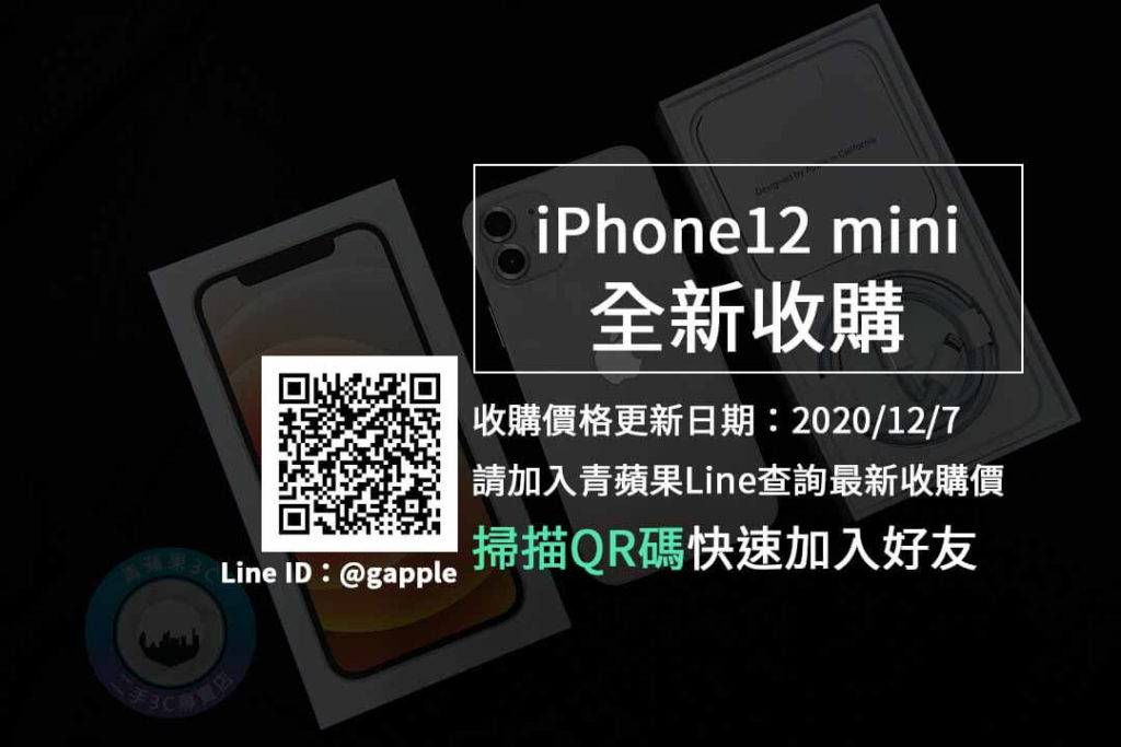 iphone 12 mini收購
