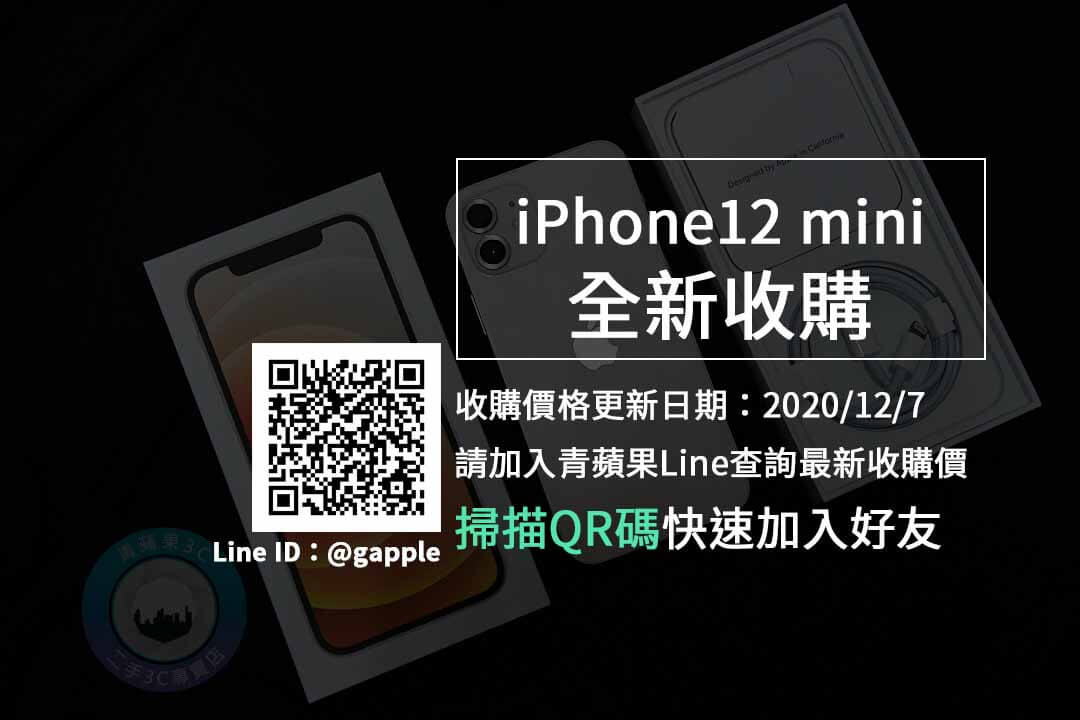 【台中市】iPhone 12 mini全新收購價 手機回收推薦青蘋果3c (20201207)