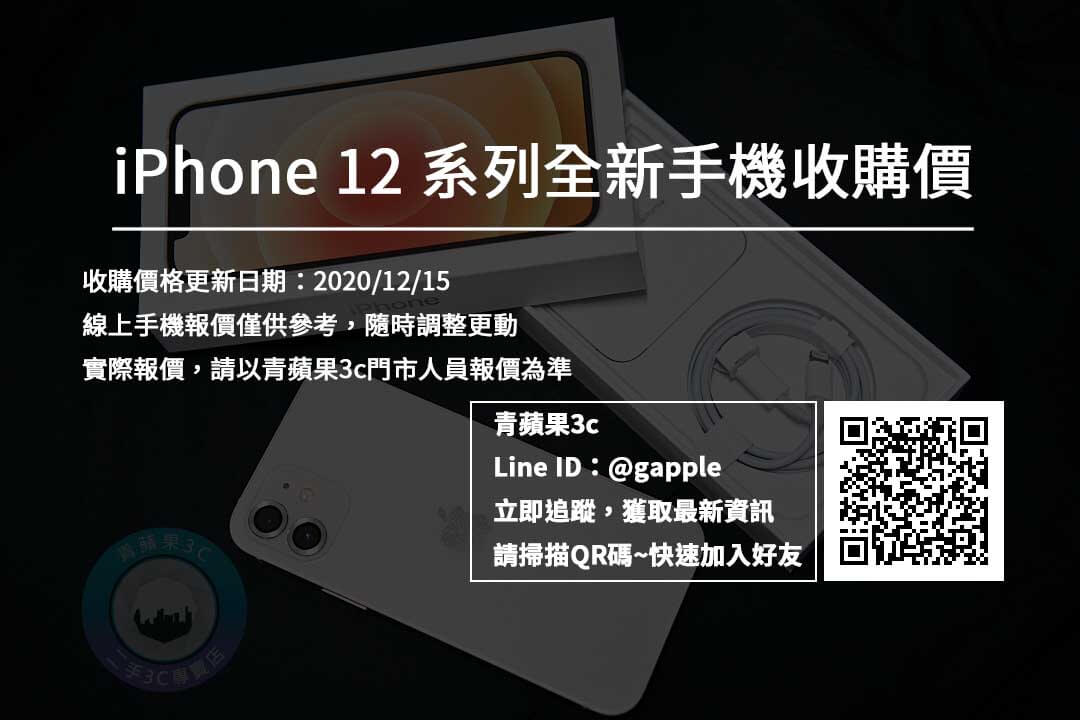 iPhone 12 新機收購 – 全新手機收購價格20201215 – 青蘋果3C