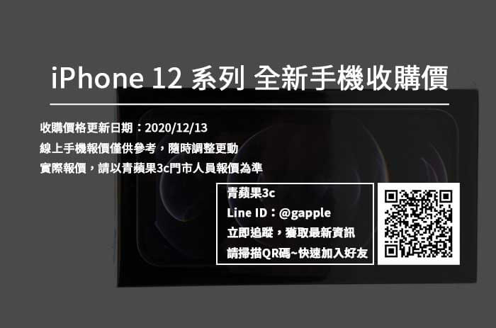 台中市 iPhone 全新手機回收-20201213收購報價-青蘋果3c