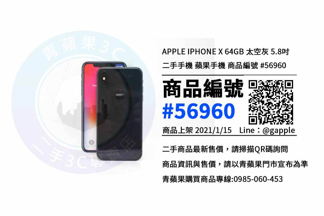台中買二手iphone X，便宜二手智慧型手機 | iPhone X 64G | 青蘋果3C