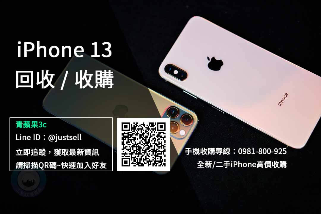 【台中市】iPhone 13 回收 | Apple iPhone舊機換新機收購價格規格查詢
