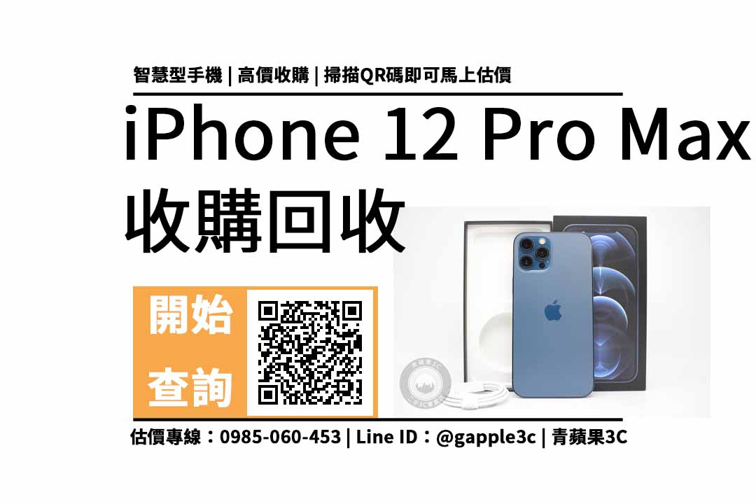 【台中手機收購】iPhone 12 Pro Max 256GB 手機回收值多少錢，收購推薦青蘋果3c
