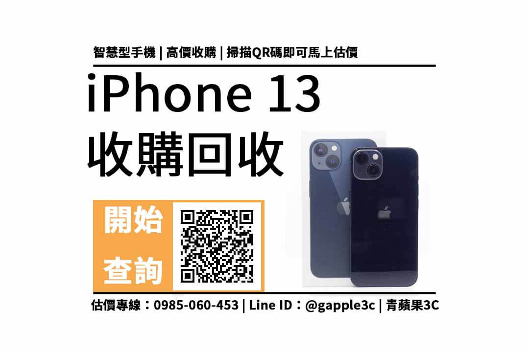 【台中二手手機】iPhone 13 可以回收多少錢？線上加賴看iphone回收價格表