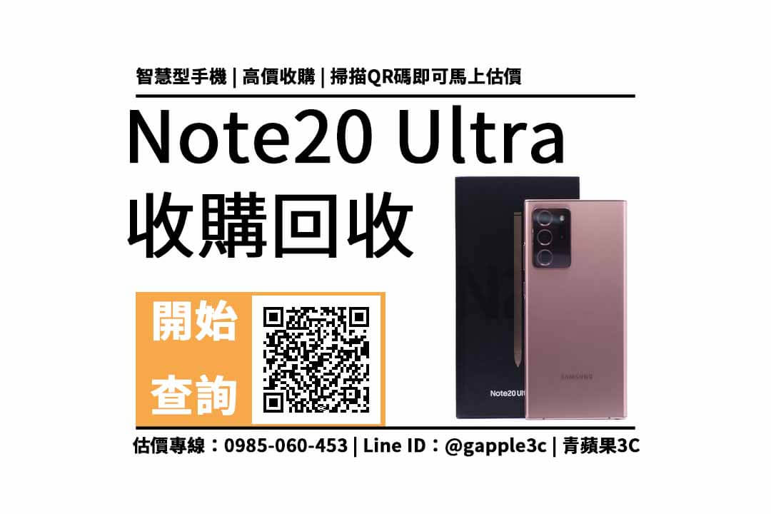 【台中手機收購】Note 20 Ultra可以回收多少錢？線上加賴看手機回收價格表