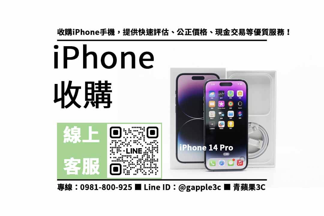 iPhone 14 Pro收購推薦，高價回收快速成交！