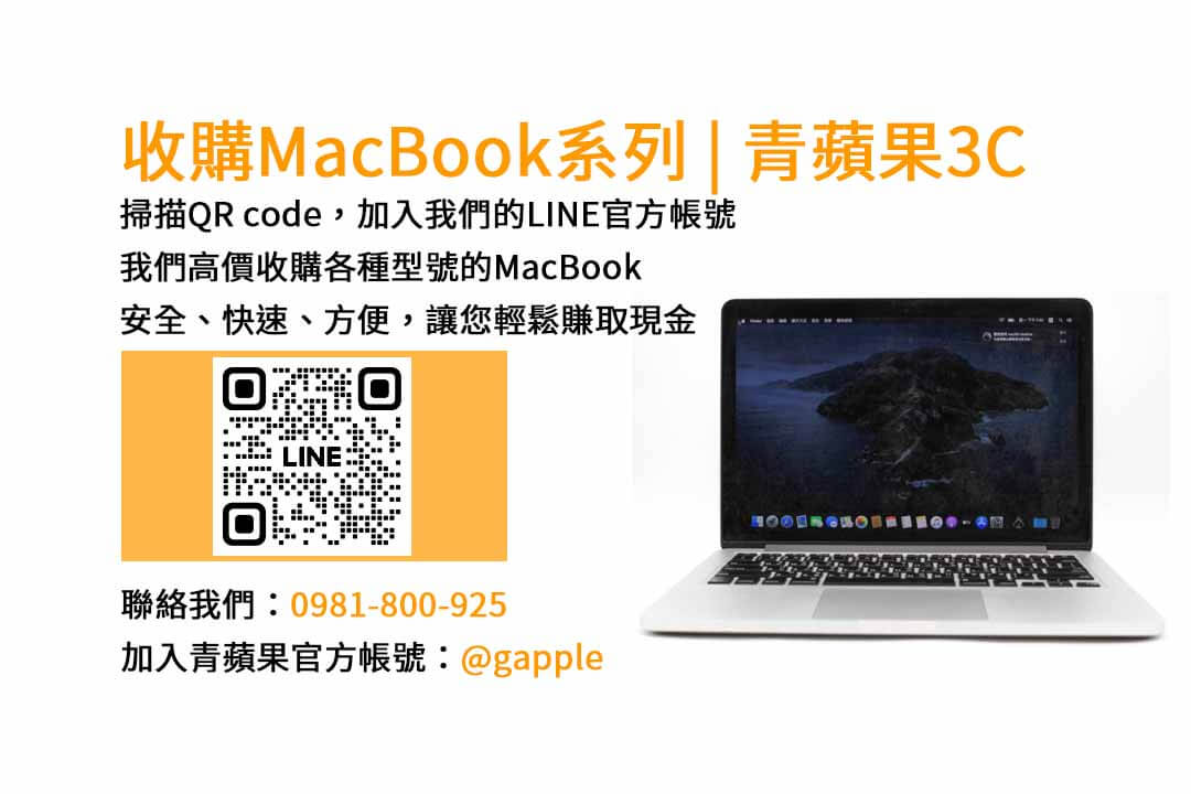 台中二手MacBook收購店｜青蘋果3C高價收購MacBook Pro/Air