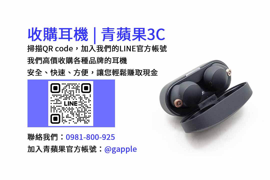台中現金收購耳機專家-青蘋果3C，高價回收不用的耳機
