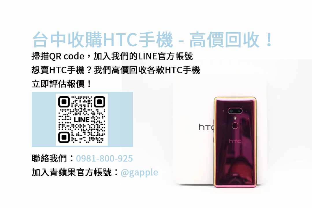 台中HTC手機收購價格一覽，青蘋果3C現金高價回收！