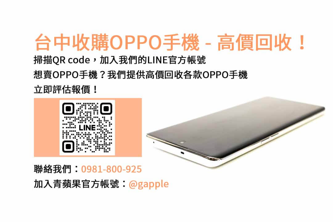 台中OPPO手機收購專家｜青蘋果3C高評價店，現金高價回收！