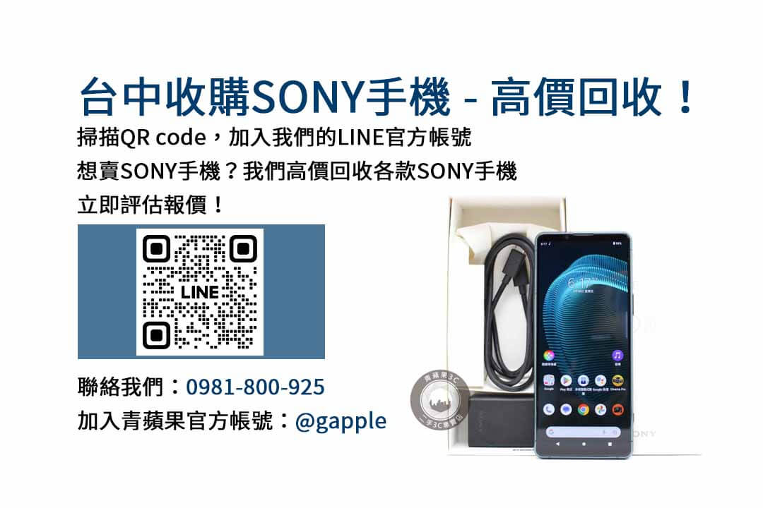 台中高價回收Sony手機｜青蘋果3C現金成交，輕鬆變現！