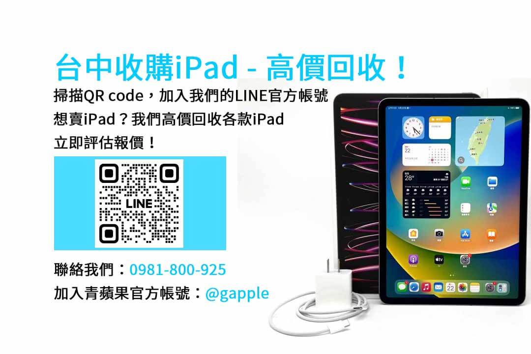台中iPad回收專家｜青蘋果3C現金收購服務