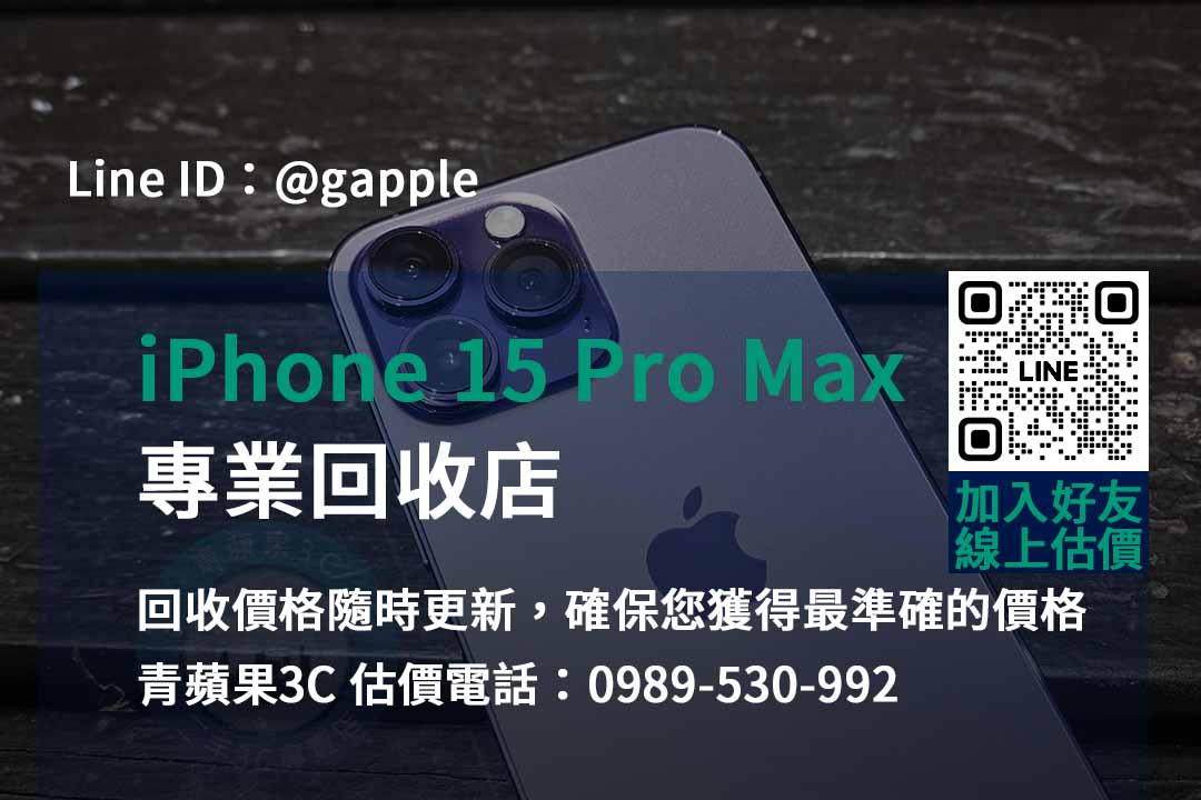 iPhone 15 Pro Max回收價格公道 | 台中、台南、高雄專業回收店