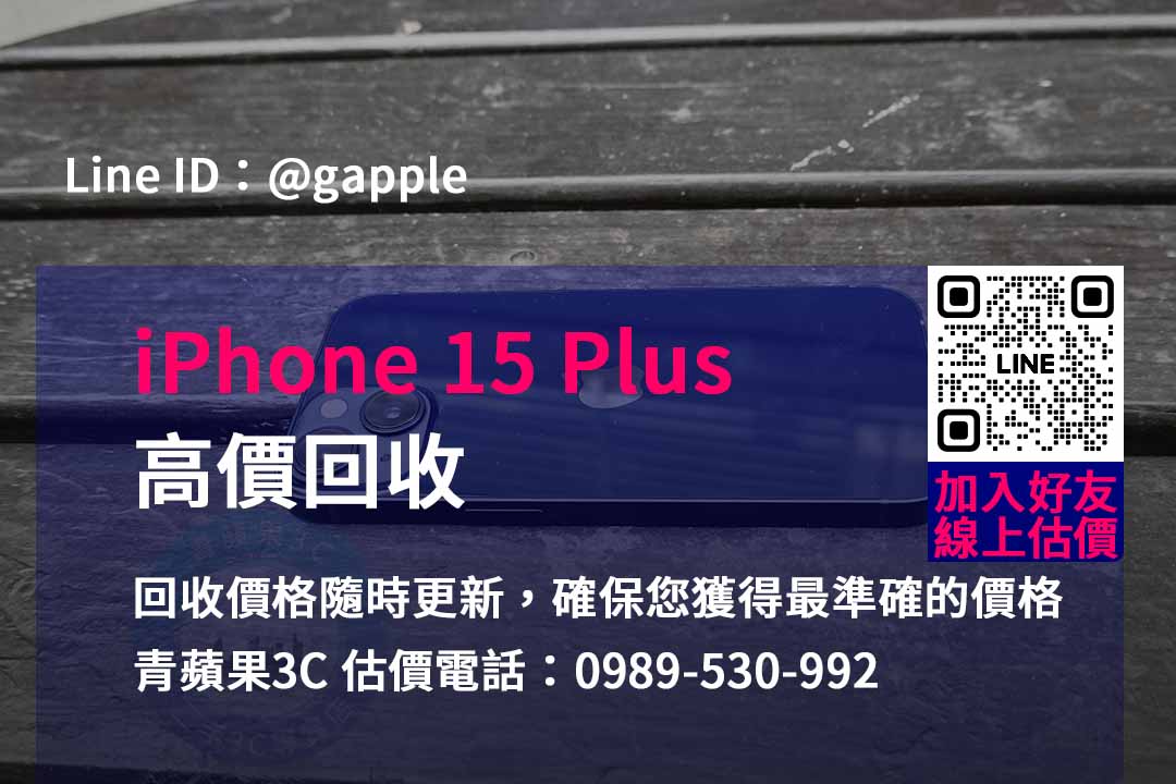 專業評估！iPhone 15 Plus回收價最高 – 青蘋果3C