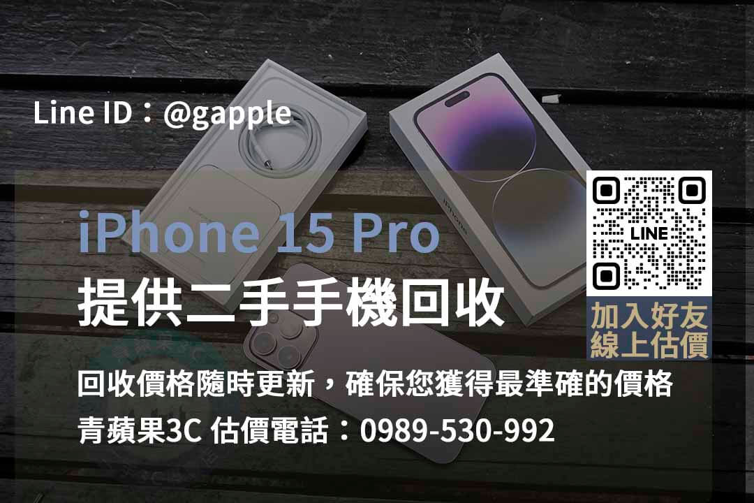 iPhone 15 Pro回收台中、台南、高雄 | 最佳交易價