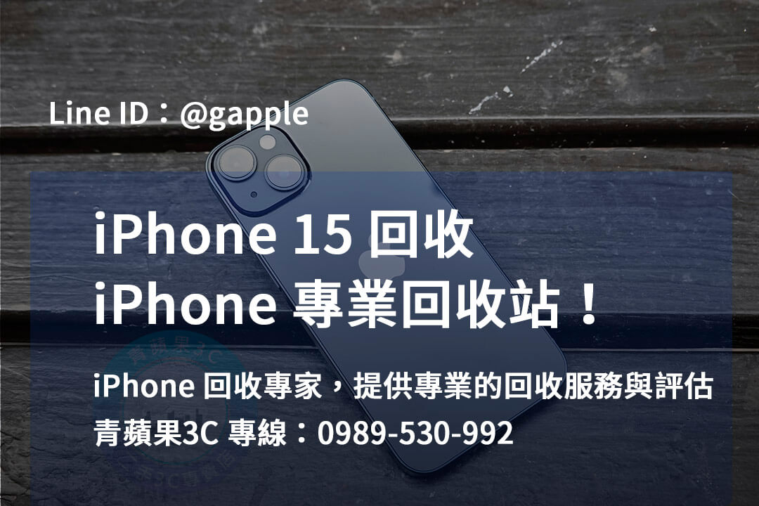高價回收iPhone 15 | 台中、台南、高雄專業回收站