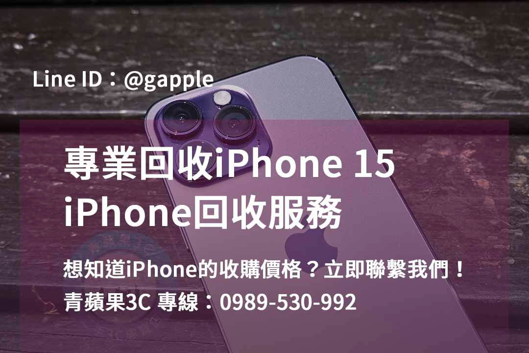 iPhone 15回收價格，高雄、台南、台中最具競爭力