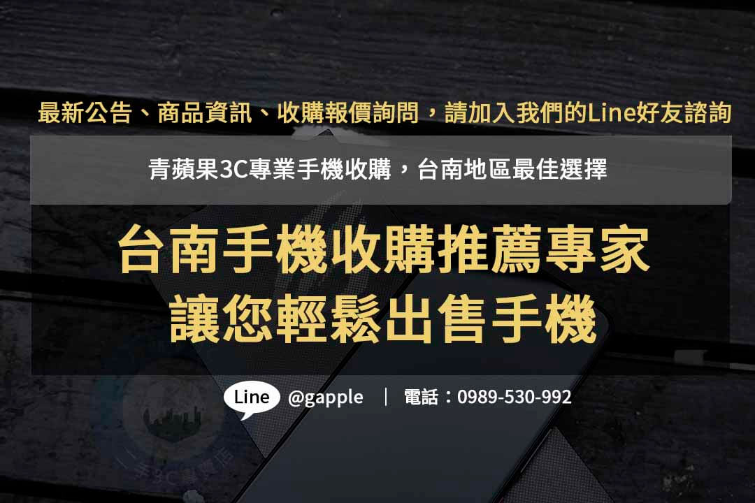 青蘋果3C – 台南手機收購推薦專家，高價現金回收保證