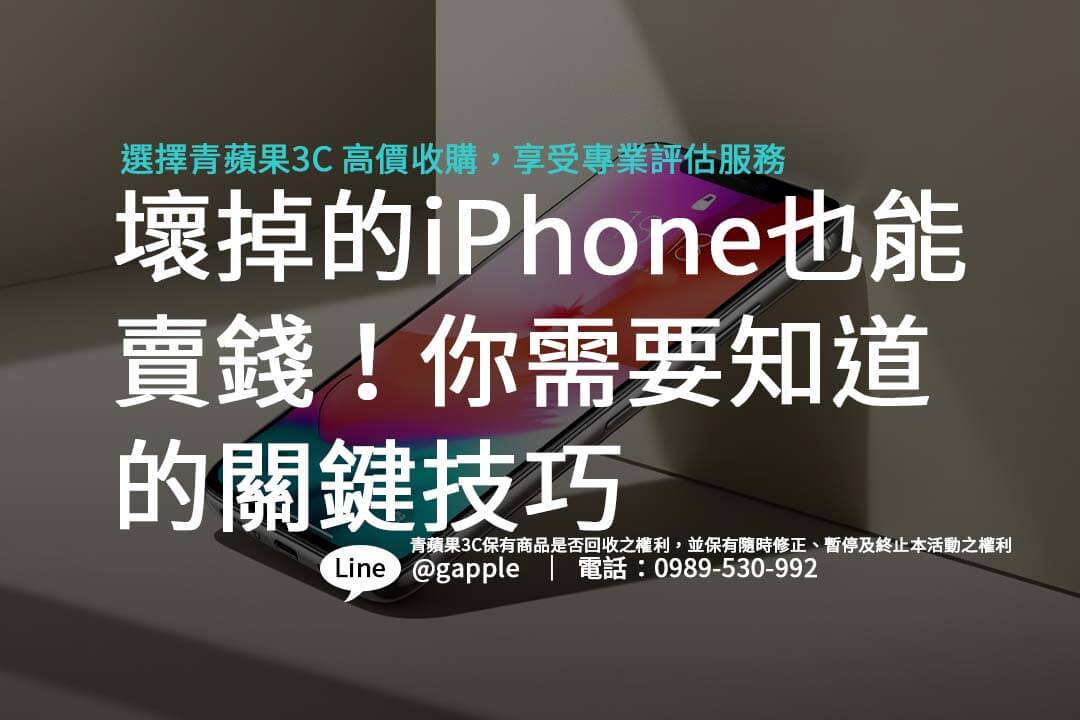 壞掉的iPhone也能賣錢！你需要知道的關鍵技巧