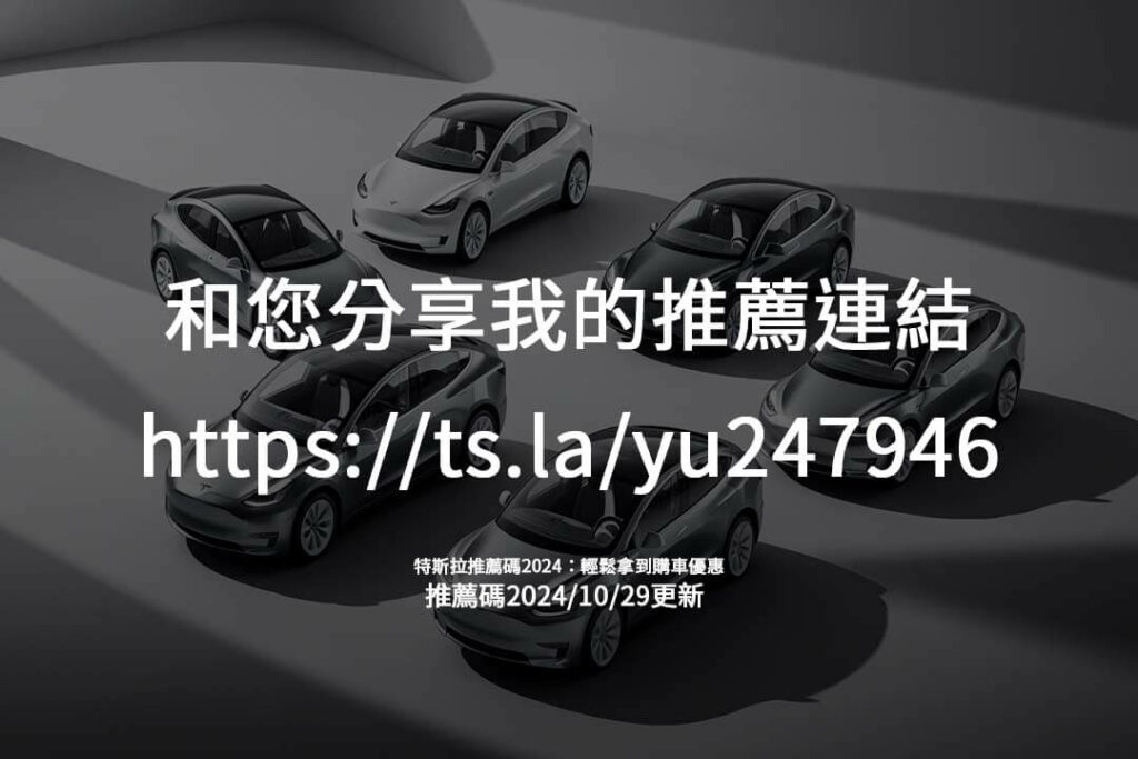 特斯拉推薦碼讓您在購車與車主服務中獲得多元積分回饋，包含充電優惠及軟體升級！