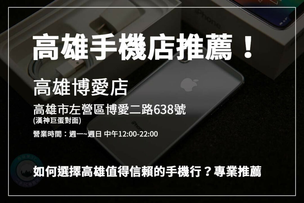 想知道高雄哪家手機店回收最划算？青蘋果3C支援線上估價與現場檢測，透明又安心！