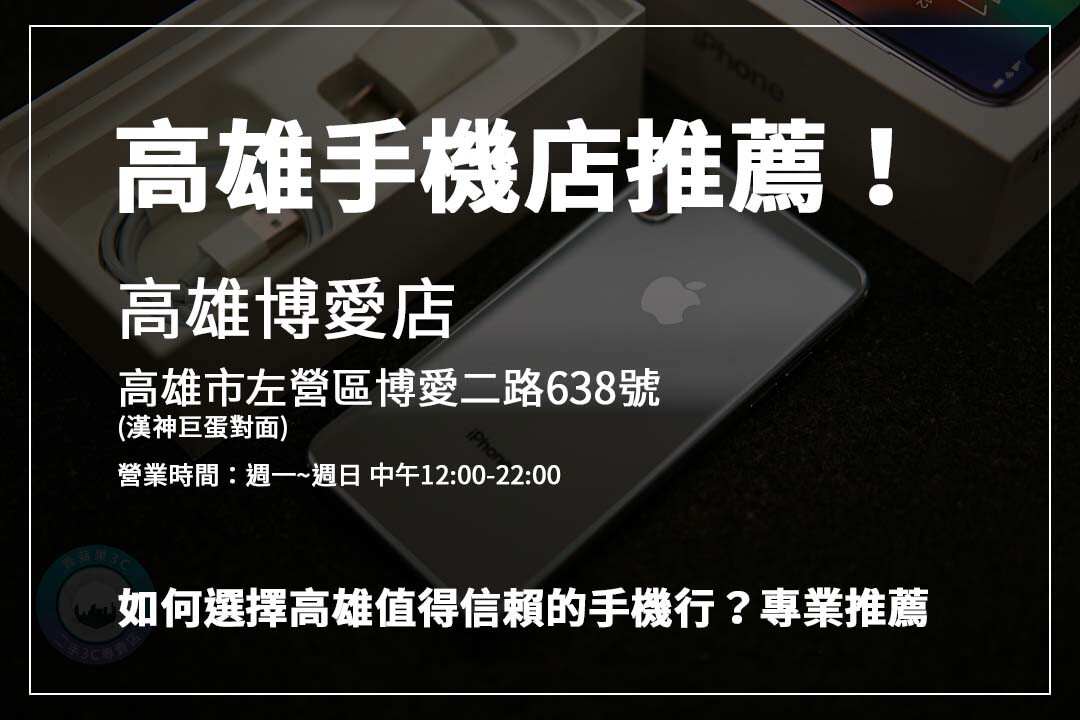 高雄手機店推薦！教你快速搞定手機回收價格